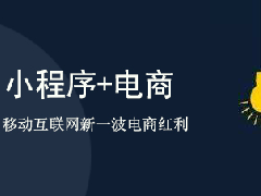 簡析小程序推廣的幾種常用方法